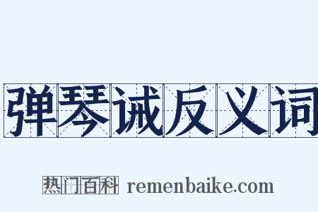 弹琴诫反义词是什么意思的图片